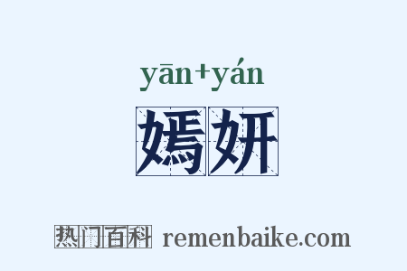 嫣妍是什么意思的图片
